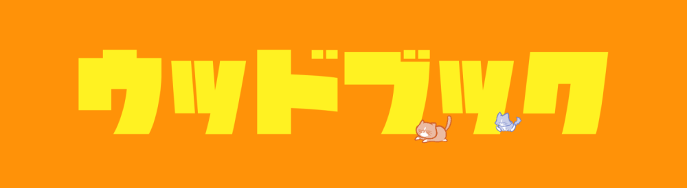 ウッドブック